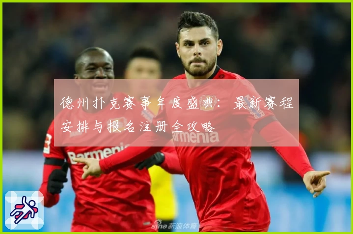 德州扑克赛事年度盛典：最新赛程安排与报名注册全攻略