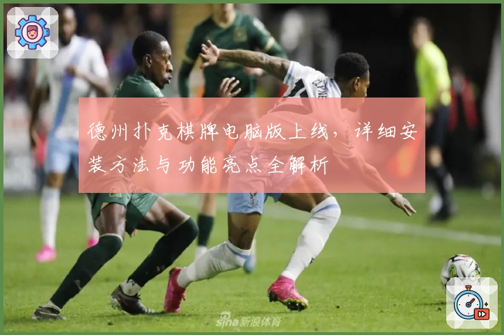 德州扑克棋牌电脑版上线，详细安装方法与功能亮点全解析