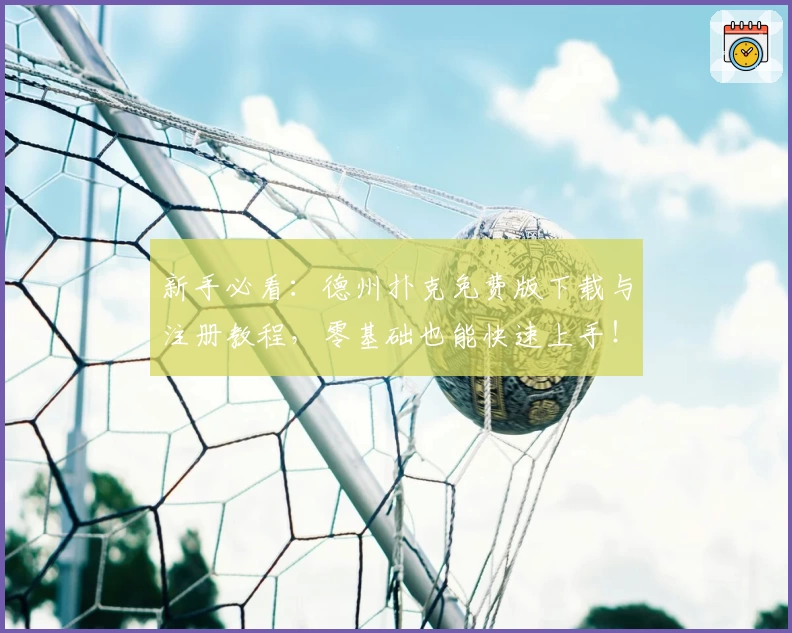 新手必看：德州扑克免费版下载与注册教程，零基础也能快速上手！