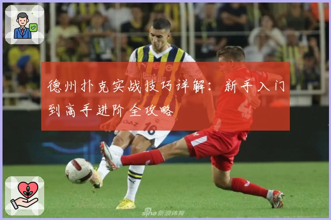 德州扑克实战技巧详解：新手入门到高手进阶全攻略