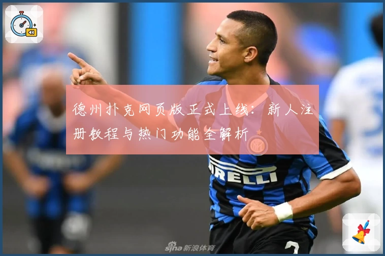 德州扑克网页版正式上线:新人注册教程与热门功能全解析