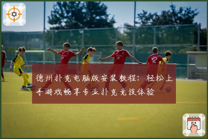 德州扑克电脑版安装教程：轻松上手游戏畅享专业扑克竞技体验