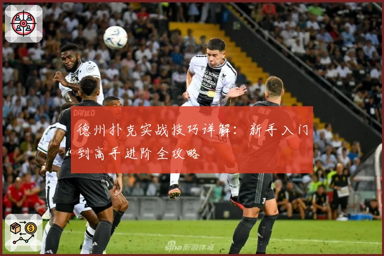 德州扑克实战技巧详解：新手入门到高手进阶全攻略