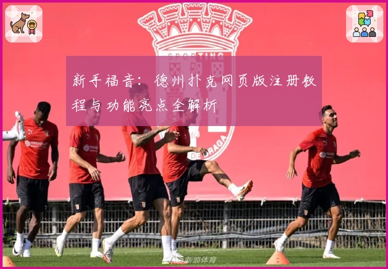 新手福音：德州扑克网页版注册教程与功能亮点全解析