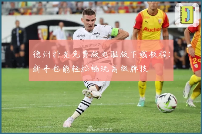 德州扑克免费版电脑版下载教程：新手也能轻松畅玩高级牌技