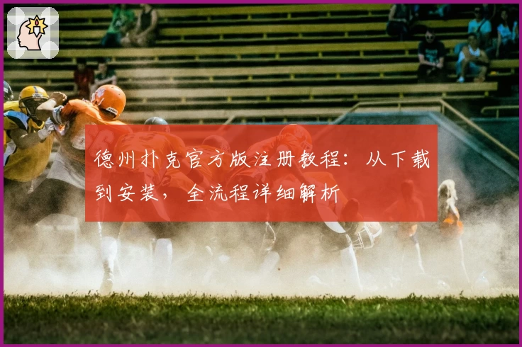 德州扑克官方版注册教程：从下载到安装，全流程详细解析
