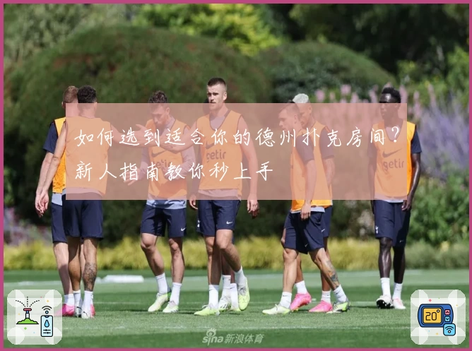 如何选到适合你的德州扑克房间？新人指南教你秒上手