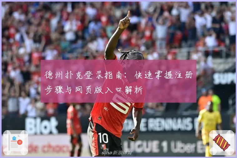 德州扑克登录指南：快速掌握注册步骤与网页版入口解析