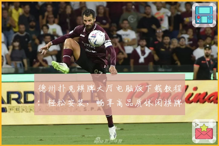 德州扑克棋牌大厅电脑版下载教程：轻松安装，畅享高品质休闲棋牌对战体验