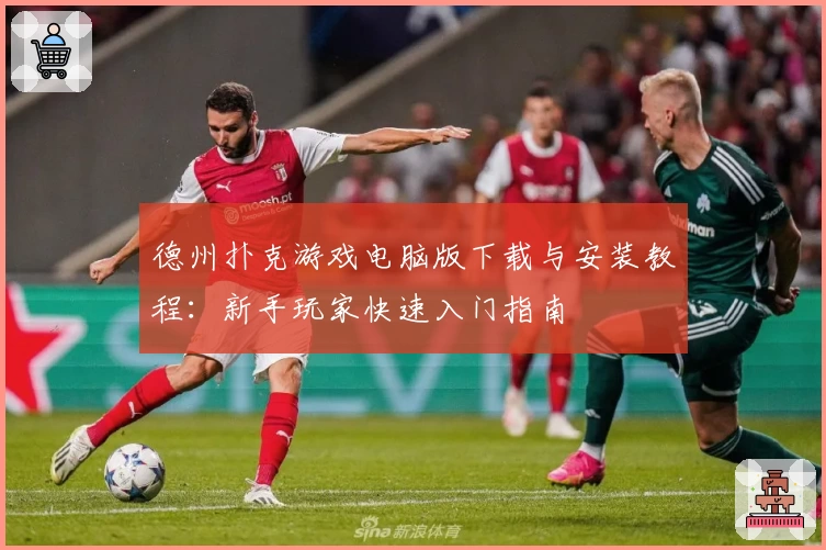 德州扑克游戏电脑版下载与安装教程：新手玩家快速入门指南