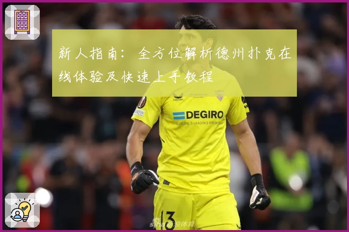 新人指南：全方位解析德州扑克在线体验及快速上手教程