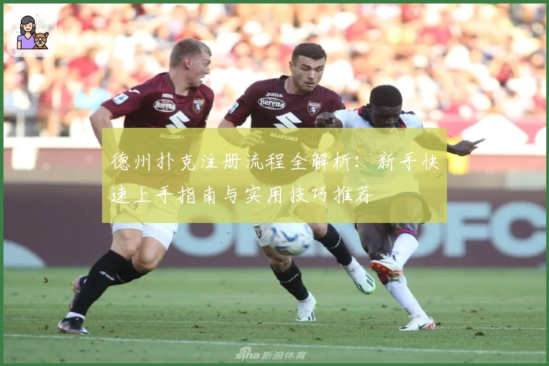 德州扑克注册流程全解析：新手快速上手指南与实用技巧推荐