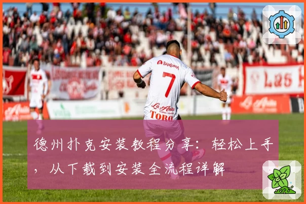 德州扑克安装教程分享：轻松上手，从下载到安装全流程详解