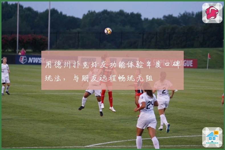 用德州扑克好友功能体验年度口碑玩法，与朋友远程畅玩无阻