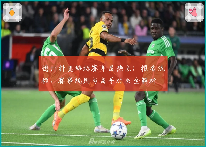 德州扑克锦标赛年度热点：报名流程、赛事规则与高手对决全解析