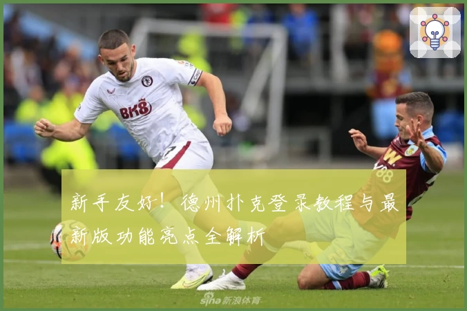 新手友好！德州扑克登录教程与最新版功能亮点全解析