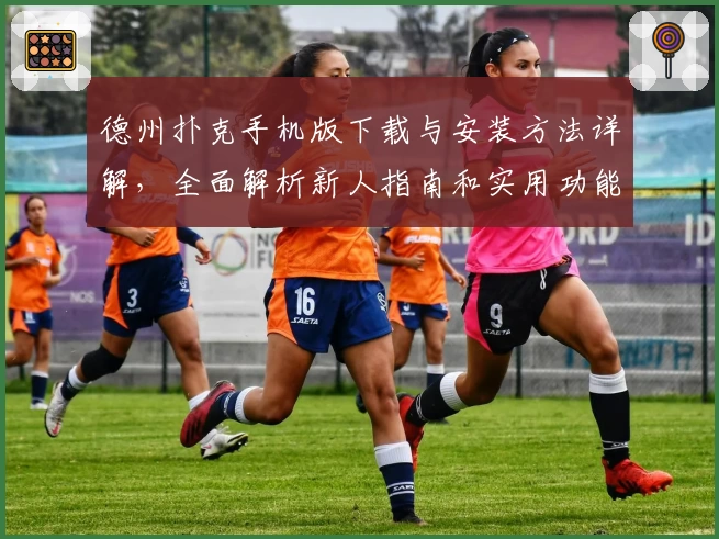 德州扑克手机版下载与安装方法详解，全面解析新人指南和实用功能亮点