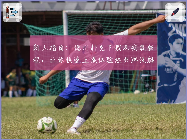 新人指南：德州扑克下载及安装教程，让你快速上桌体验经典牌技魅力