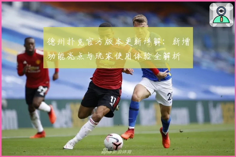 德州扑克官方版本更新详解：新增功能亮点与玩家使用体验全解析