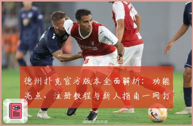 德州扑克官方版本全面解析：功能亮点、注册教程与新人指南一网打尽