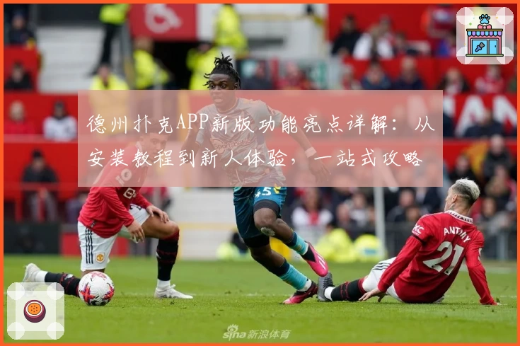 德州扑克APP新版功能亮点详解：从安装教程到新人体验，一站式攻略