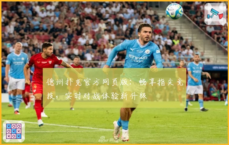 德州扑克官方网页版：畅享指尖竞技，实时对战体验新升级