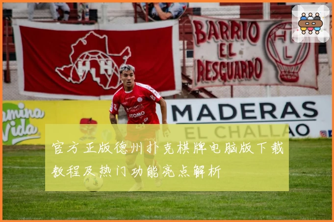官方正版德州扑克棋牌电脑版下载教程及热门功能亮点解析