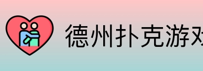 德州扑克游戏 Logo